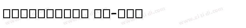 LIKEASTONE 语言字体转换
